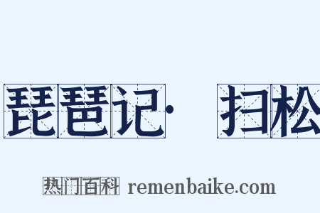 琵琶记·扫松是什么意思的图片